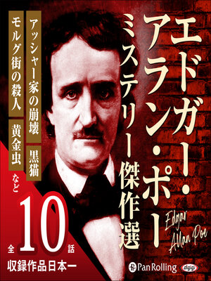cover image of エドガー・アラン・ポー ミステリー傑作選